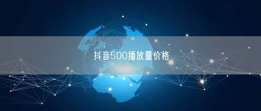 抖音500播放量价格