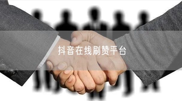 抖音在线刷赞平台