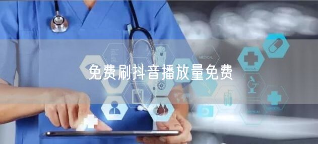 免费刷抖音播放量免费