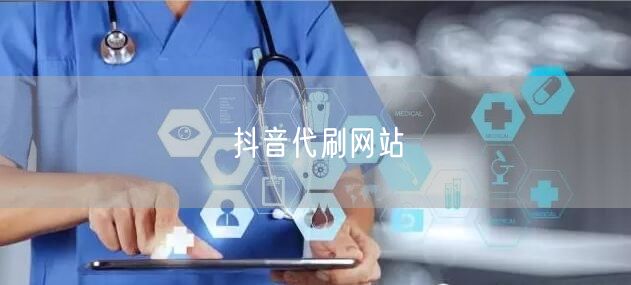 抖音代刷网站