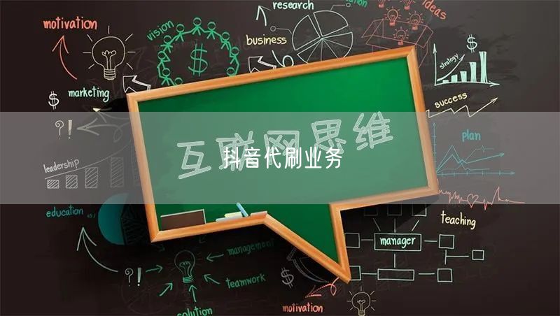 抖音代刷业务
