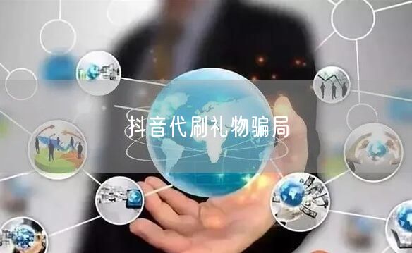 抖音代刷礼物骗局