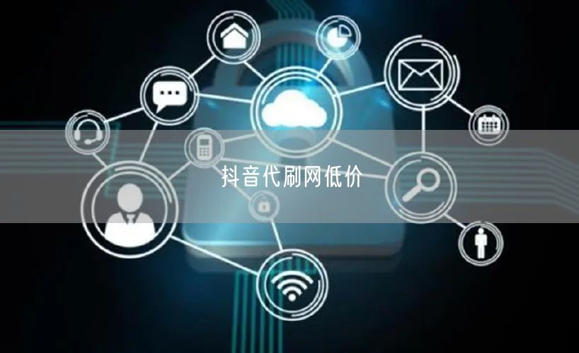 抖音代刷网低价