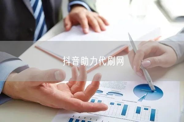 抖音助力代刷网