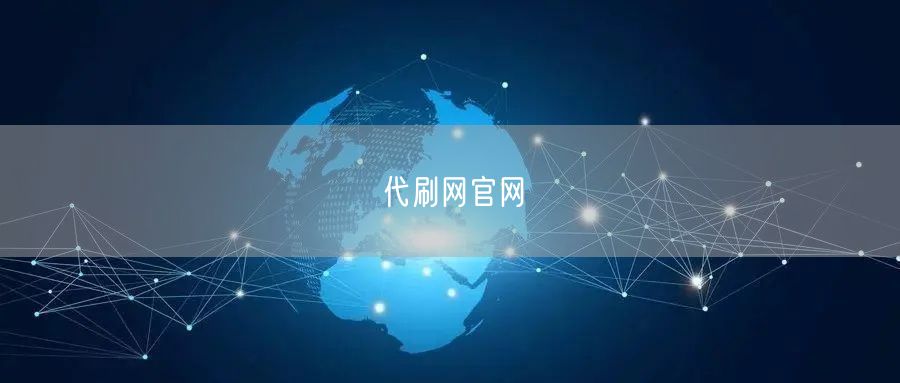 代刷网官网
