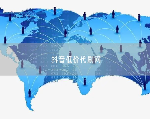 抖音低价代刷网