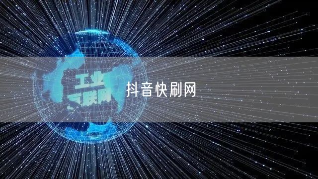 抖音快刷网