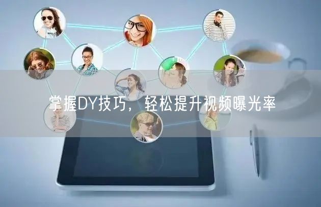掌握DY技巧，轻松提升视频曝光率
