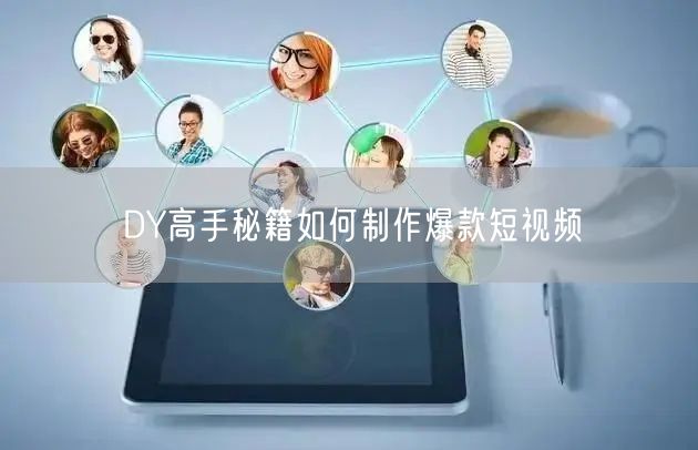 DY高手秘籍如何制作爆款短视频