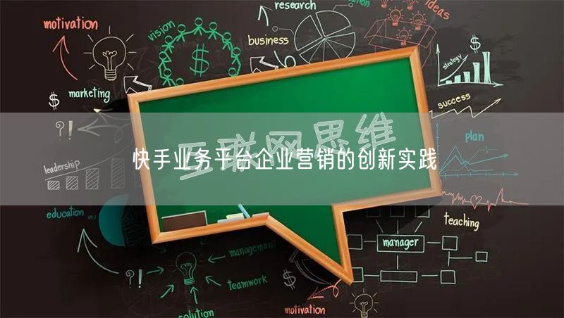 快手业务平台企业营销的创新实践