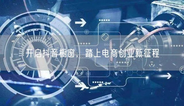 开启抖音橱窗，踏上电商创业新征程