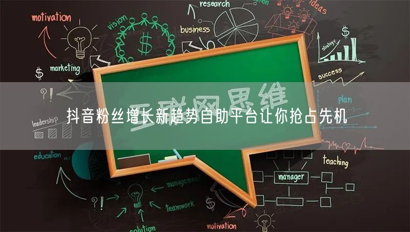 抖音粉丝增长新趋势自助平台让你抢占先机