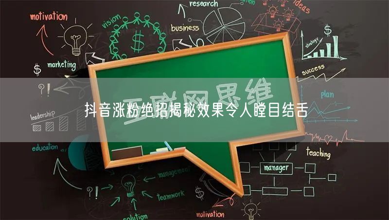 抖音涨粉绝招揭秘效果令人瞠目结舌