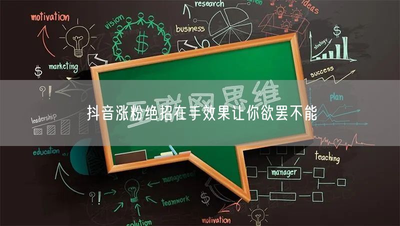抖音涨粉绝招在手效果让你欲罢不能