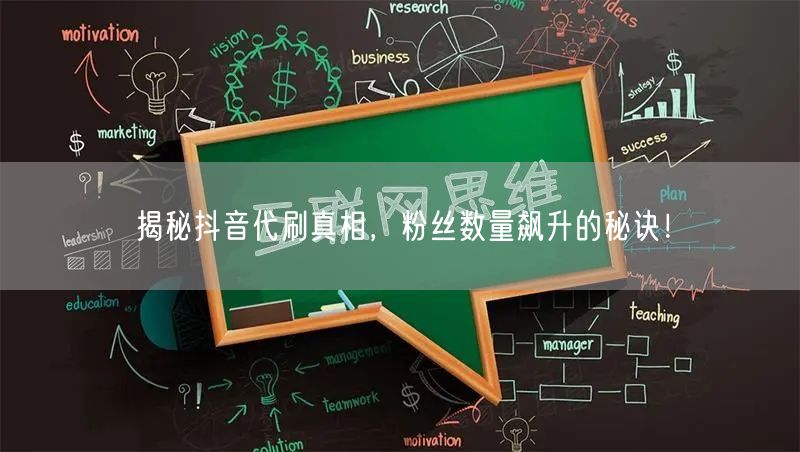 揭秘抖音代刷真相，粉丝数量飙升的秘诀！