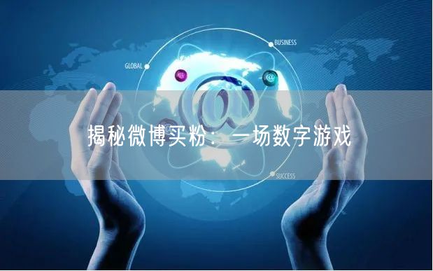 揭秘微博买粉：一场数字游戏