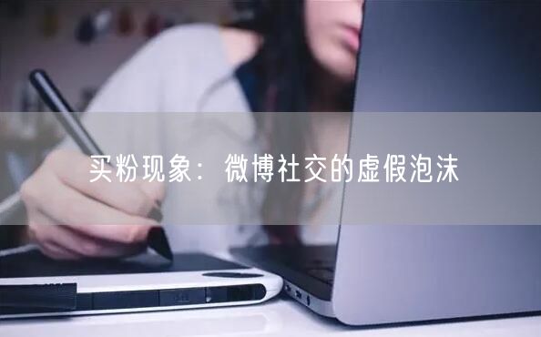 买粉现象：微博社交的虚假泡沫
